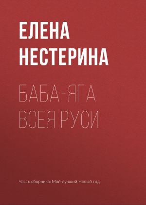 обложка книги Баба-яга всея Руси автора Елена Нестерина