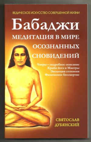 обложка книги Бабаджи – медитация в мире осознанных сновидений автора Святослав Дубянский