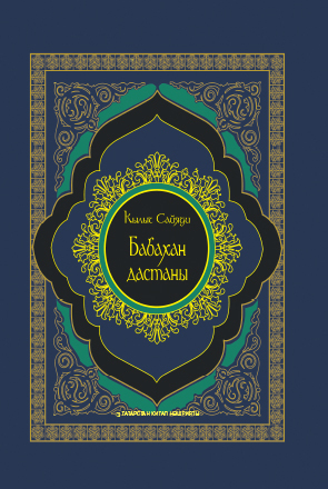 обложка книги Бабахан дастаны / Дастан Бабахана автора Кылыч Сайяди
