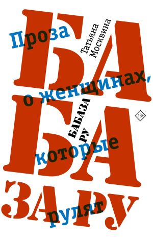 обложка книги Бабаза ру автора Татьяна Москвина