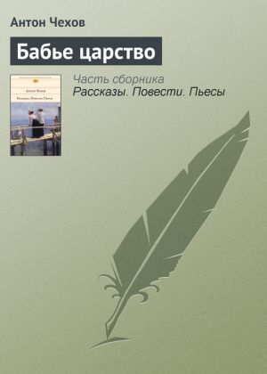 обложка книги Бабье царство автора Антон Чехов