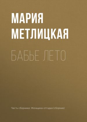 обложка книги Бабье лето автора Мария Метлицкая