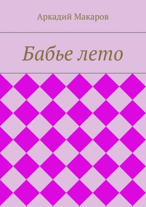 обложка книги Бабье лето автора Аркадий Макаров