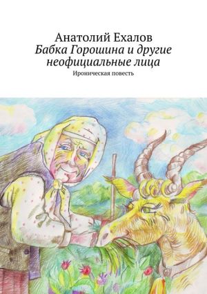 обложка книги Бабка Горошина и другие неофициальные лица автора Анатолий Ехалов