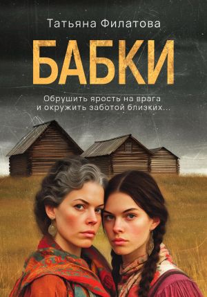обложка книги Бабки автора Татьяна Филатова