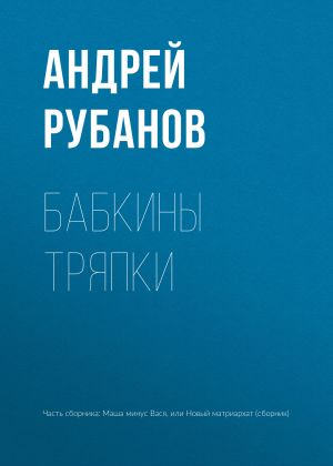 обложка книги Бабкины тряпки автора Андрей Рубанов