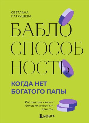 обложка книги Баблоспособность. Когда нет богатого папы. Инструкция к твоим большим и честным деньгам автора Светлана Патрушева