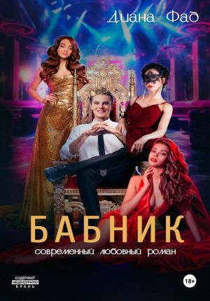 обложка книги Бабник автора Диана Фад