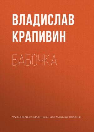 обложка книги Бабочка автора Владислав Крапивин