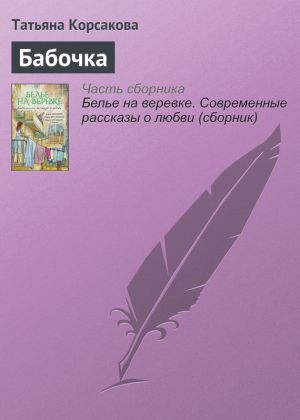 обложка книги Бабочка автора Татьяна Корсакова