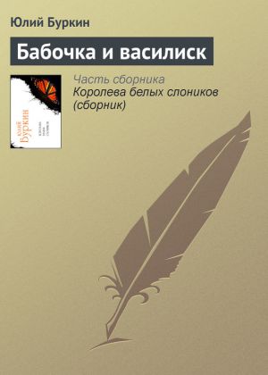 обложка книги Бабочка и василиск автора Юлий Буркин