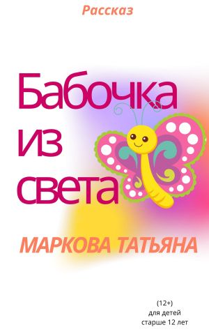 обложка книги Бабочка из света автора Татьяна Маркова