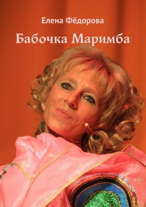 обложка книги Бабочка Маримба автора Елена Федорова