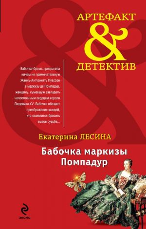 обложка книги Бабочка маркизы Помпадур автора Екатерина Лесина