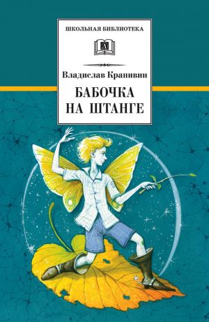 обложка книги Бабочка на штанге автора Владислав Крапивин