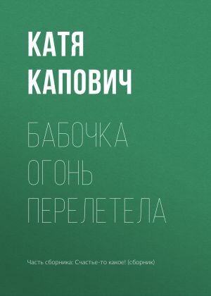 обложка книги Бабочка огонь перелетела автора Катя Капович