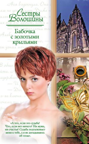 обложка книги Бабочка с золотыми крыльями автора Анна Волошина