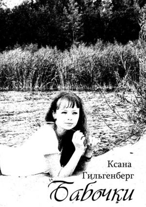 обложка книги Бабочки автора Ксана Гильгенберг