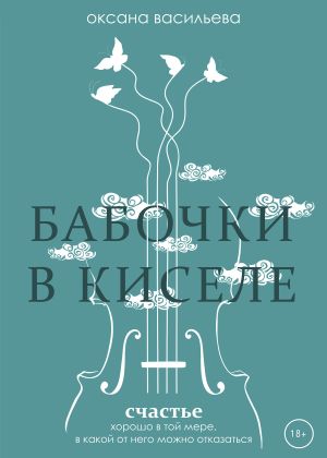 обложка книги Бабочки в киселе автора Оксана Васильева