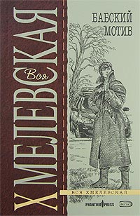 обложка книги Бабский мотив автора Иоанна Хмелевская