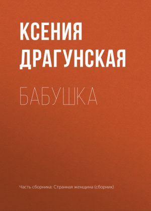 обложка книги Бабушка автора Ксения Драгунская