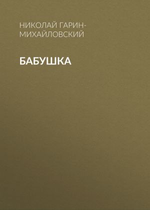 обложка книги Бабушка автора Николай Гарин-Михайловский