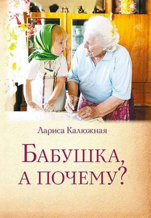 обложка книги Бабушка, а почему? или Разговоры с внуками автора Лариса Калюжная