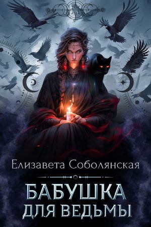 обложка книги Бабушка для ведьмы автора Елизавета Соболянская