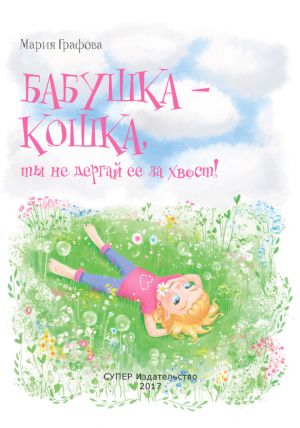 обложка книги Бабушка – кошка, ты не дёргай её за хвост! автора Мария Графова