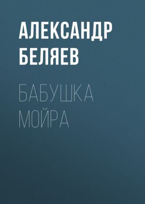 обложка книги Бабушка Мойра автора Александр Беляев