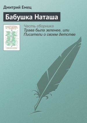обложка книги Бабушка Наташа автора Дмитрий Емец