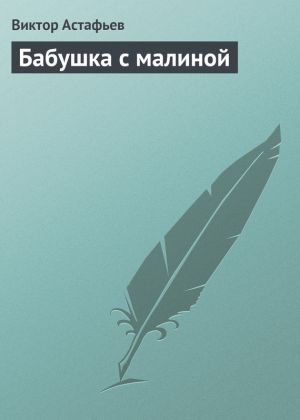 обложка книги Бабушка с малиной автора Виктор Астафьев