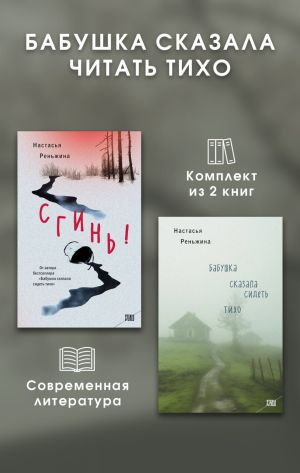 обложка книги Бабушка сказала читать тихо. Комплект из 2 книг автора Настасья Реньжина