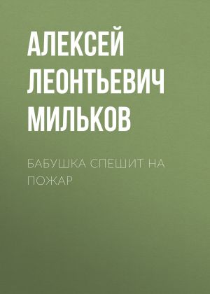 обложка книги Бабушка спешит на пожар автора Алексей Мильков