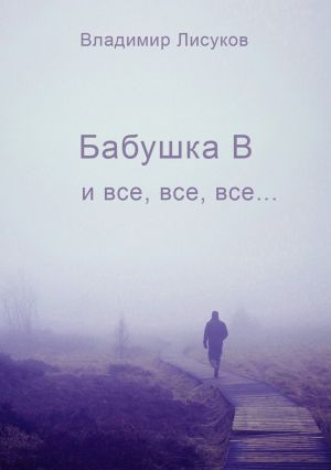 обложка книги Бабушка В и все, все, все… автора Владимир Лисуков