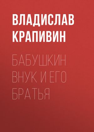 обложка книги Бабушкин внук и его братья автора Владислав Крапивин