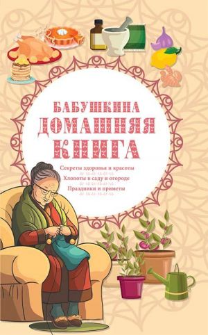 обложка книги Бабушкина домашняя книга автора Сборник