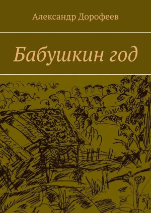 обложка книги Бабушкин год автора Александр Дорофеев