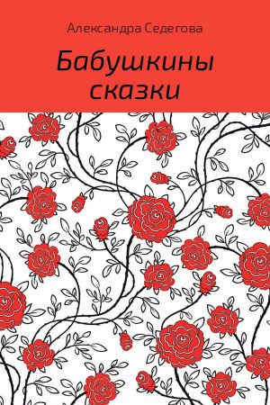 обложка книги Бабушкины сказки автора Александра Седегова
