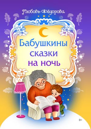 обложка книги Бабушкины сказки на ночь автора Любовь Фёдорова