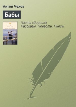 обложка книги Бабы автора Антон Чехов