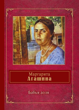 обложка книги Бабья доля (сборник) автора Маргарита Агашина