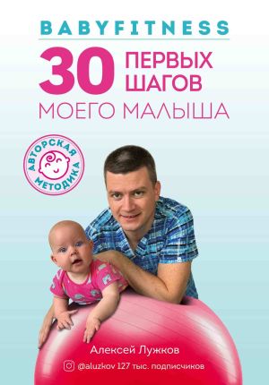 обложка книги Babyfitness. 30 первых шагов моего малыша автора Алексей Лужков