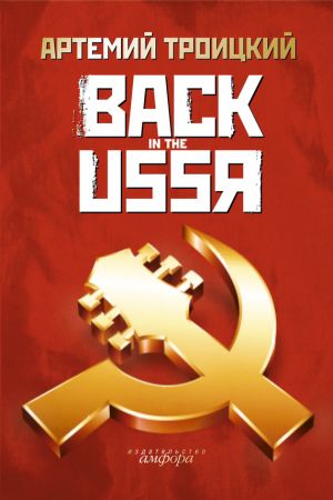 обложка книги Back in the USSR автора Артемий Троицкий