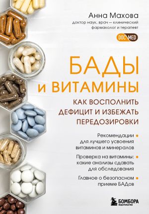 обложка книги БАДы и витамины. Как восполнить дефицит и избежать передозировки автора Анна Махова