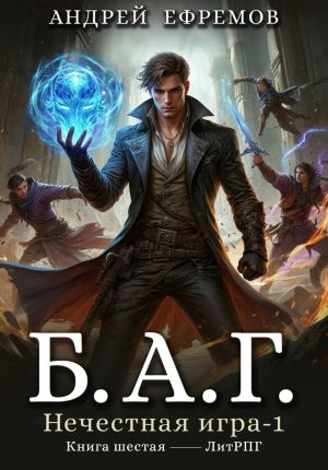 обложка книги Б.А.Г. Книга шестая. Нечестная игра–1. автора Андрей Ефремов