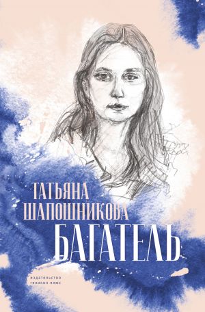 обложка книги Багатель автора Татьяна Шапошникова