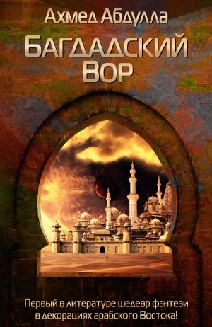 обложка книги Багдадский Вор автора Ахмед Абдулла