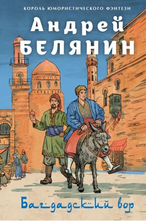 обложка книги Багдадский вор. Посрамитель шайтана. Верните вора! автора Андрей Белянин