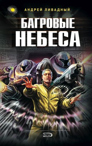 обложка книги Багровые Небеса автора Андрей Ливадный